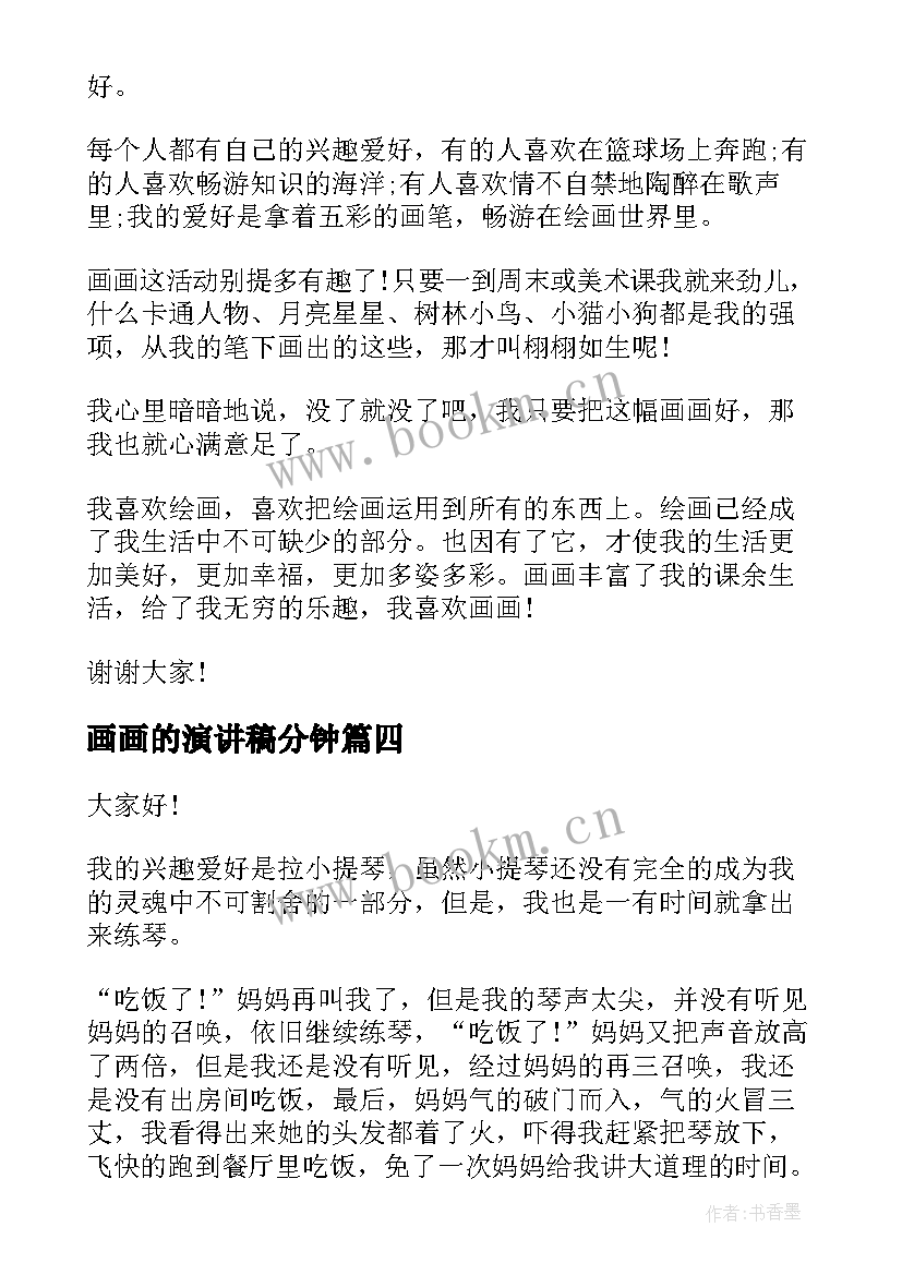 画画的演讲稿分钟(优质6篇)