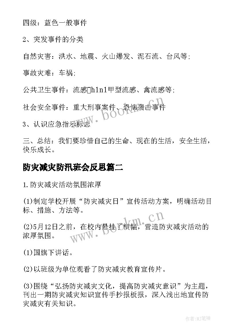 防灾减灾防汛班会反思 防灾减灾班会教案(模板10篇)