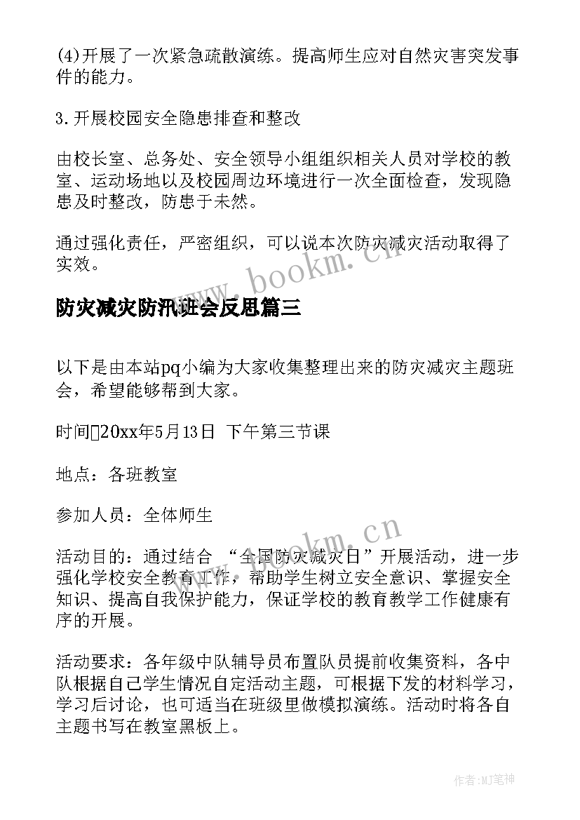 防灾减灾防汛班会反思 防灾减灾班会教案(模板10篇)