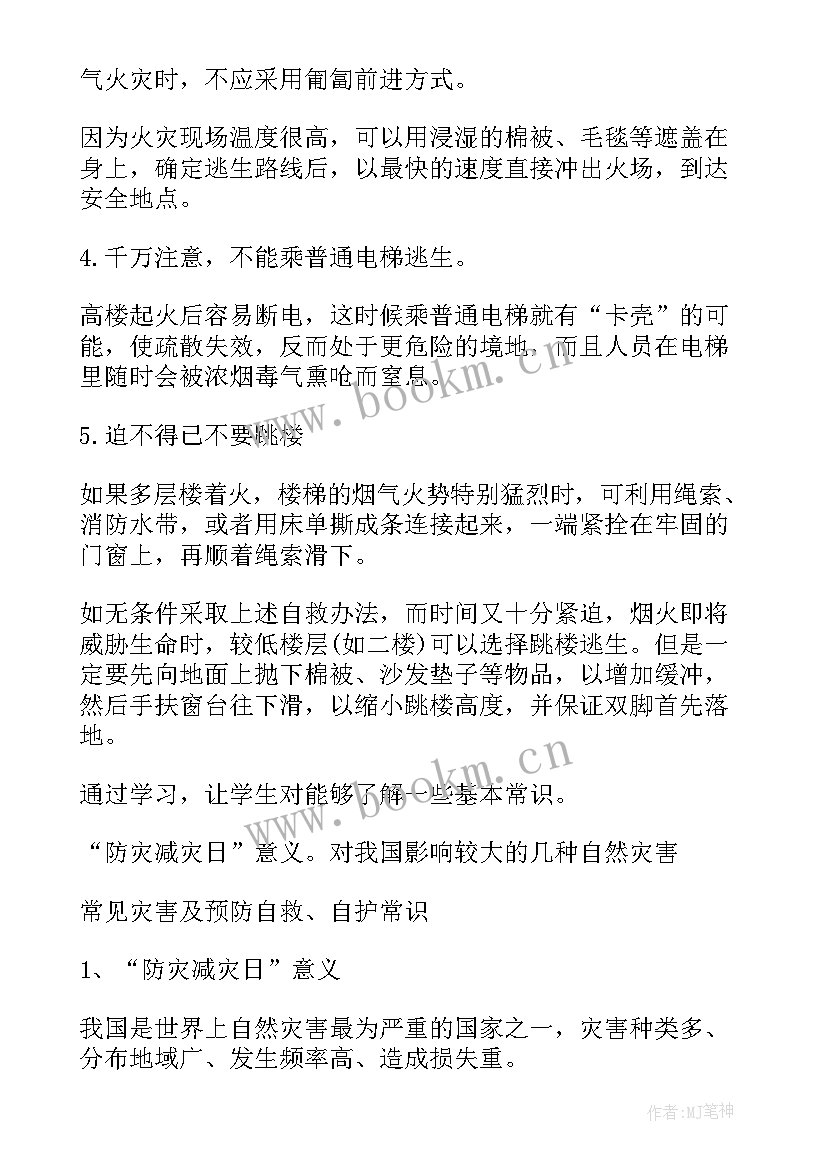 防灾减灾防汛班会反思 防灾减灾班会教案(模板10篇)