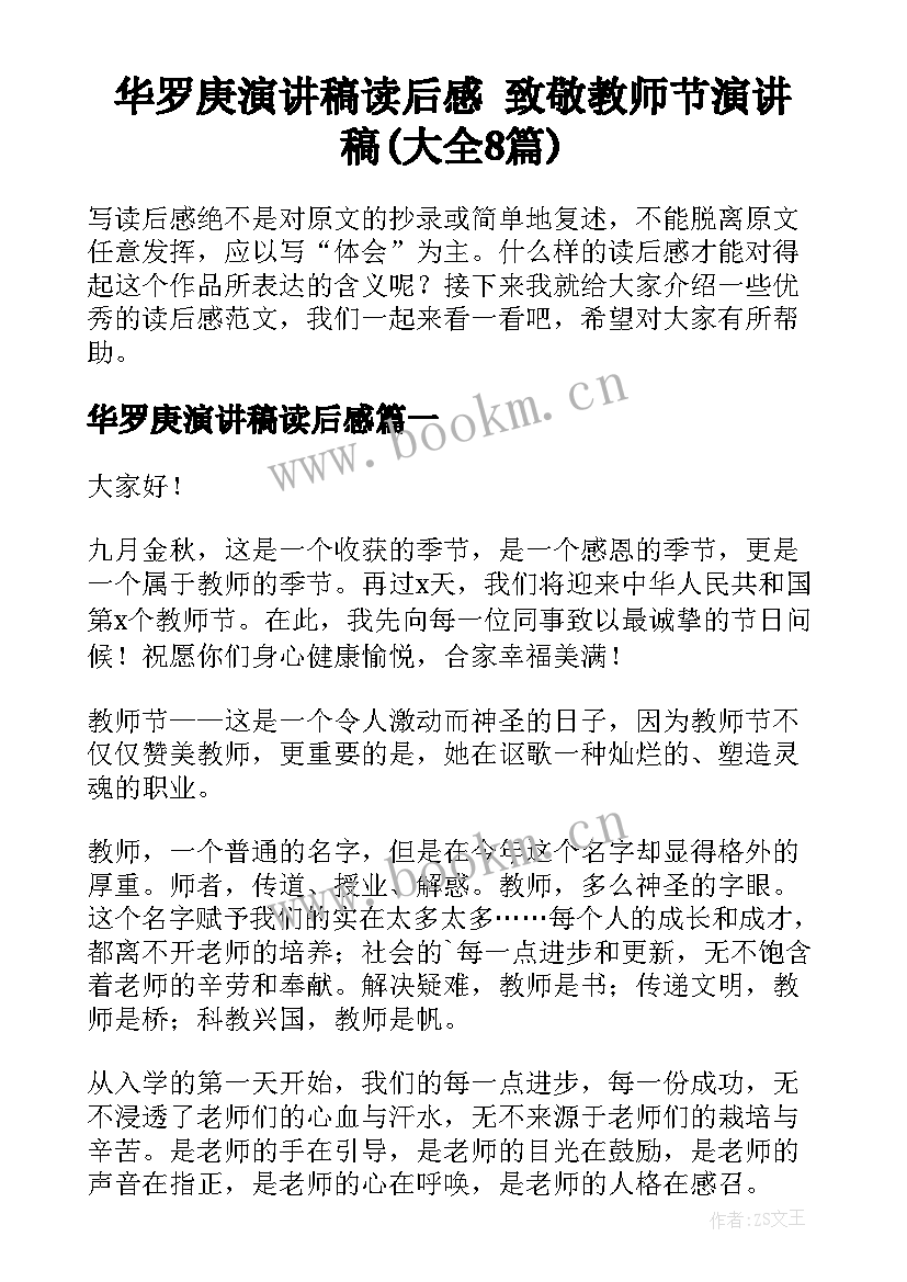 华罗庚演讲稿读后感 致敬教师节演讲稿(大全8篇)