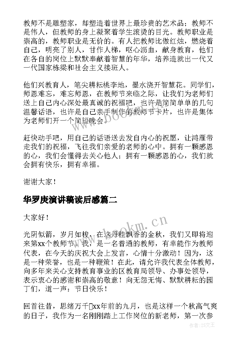 华罗庚演讲稿读后感 致敬教师节演讲稿(大全8篇)