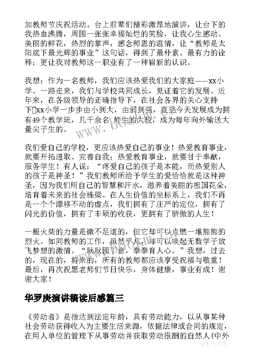 华罗庚演讲稿读后感 致敬教师节演讲稿(大全8篇)