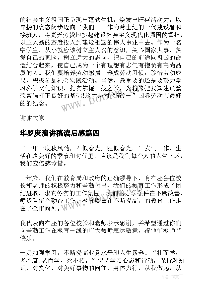 华罗庚演讲稿读后感 致敬教师节演讲稿(大全8篇)