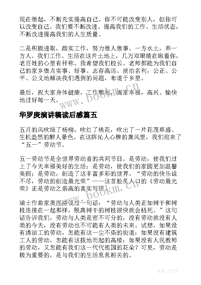 华罗庚演讲稿读后感 致敬教师节演讲稿(大全8篇)