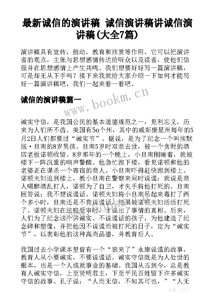 最新诚信的演讲稿 诚信演讲稿讲诚信演讲稿(大全7篇)