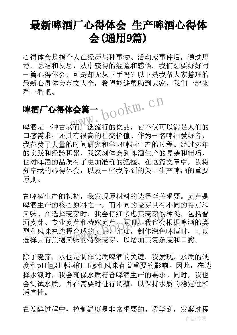 最新啤酒厂心得体会 生产啤酒心得体会(通用9篇)