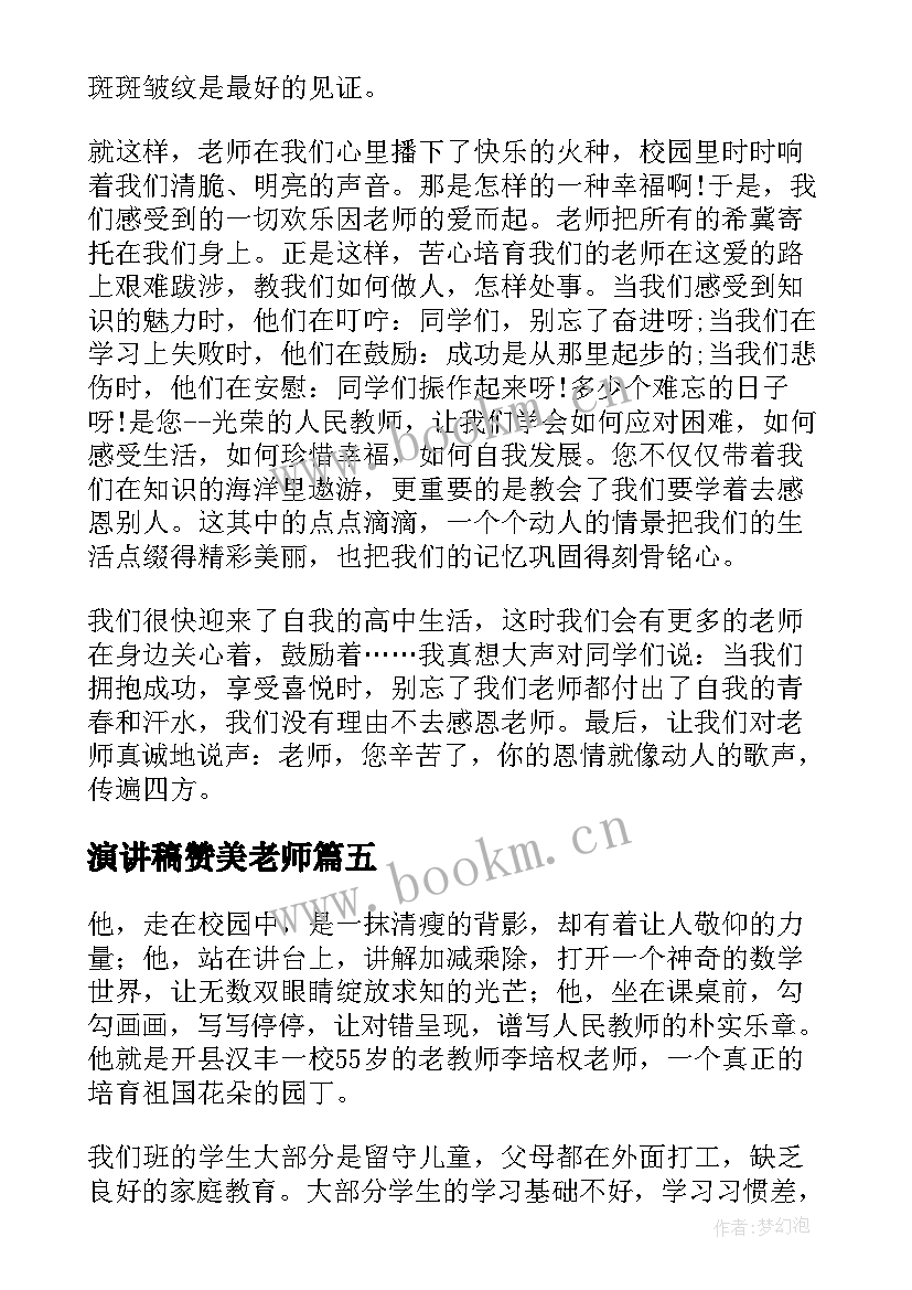 最新演讲稿赞美老师 赞美老师演讲稿(大全8篇)