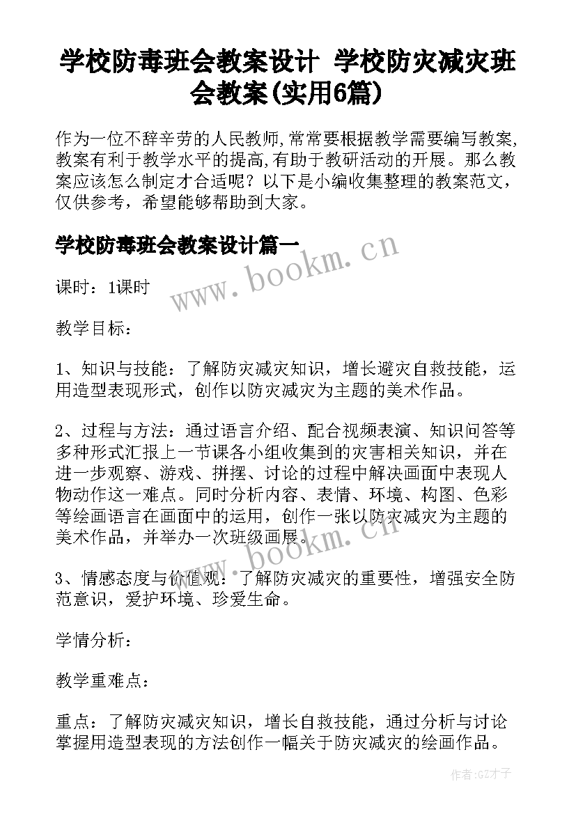 学校防毒班会教案设计 学校防灾减灾班会教案(实用6篇)