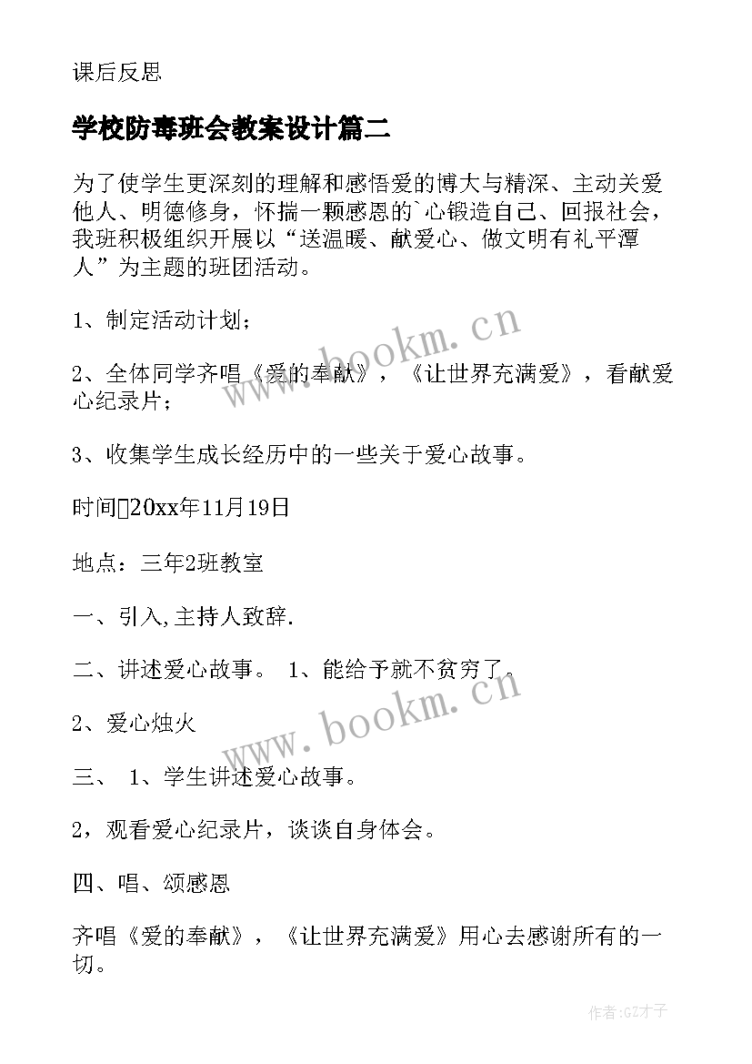 学校防毒班会教案设计 学校防灾减灾班会教案(实用6篇)