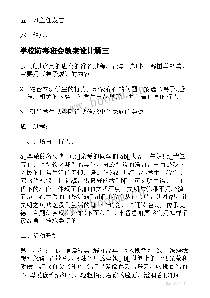 学校防毒班会教案设计 学校防灾减灾班会教案(实用6篇)