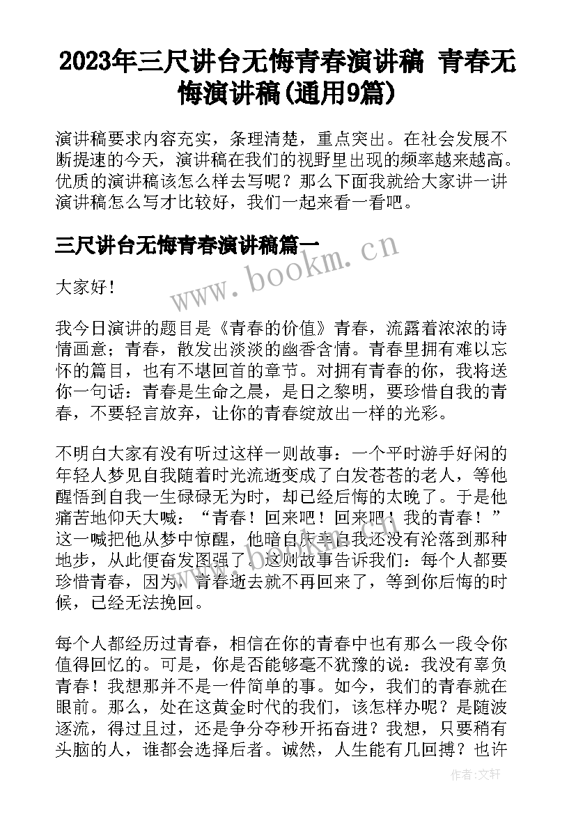 2023年三尺讲台无悔青春演讲稿 青春无悔演讲稿(通用9篇)