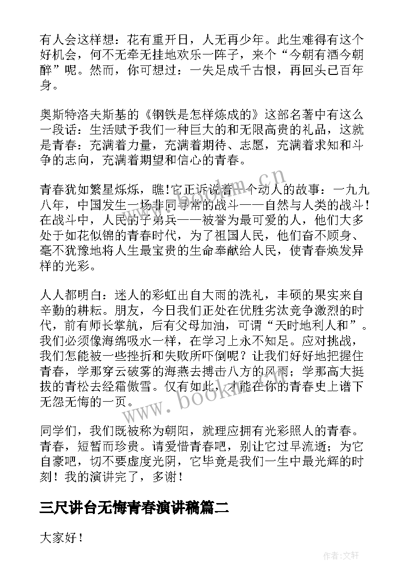 2023年三尺讲台无悔青春演讲稿 青春无悔演讲稿(通用9篇)