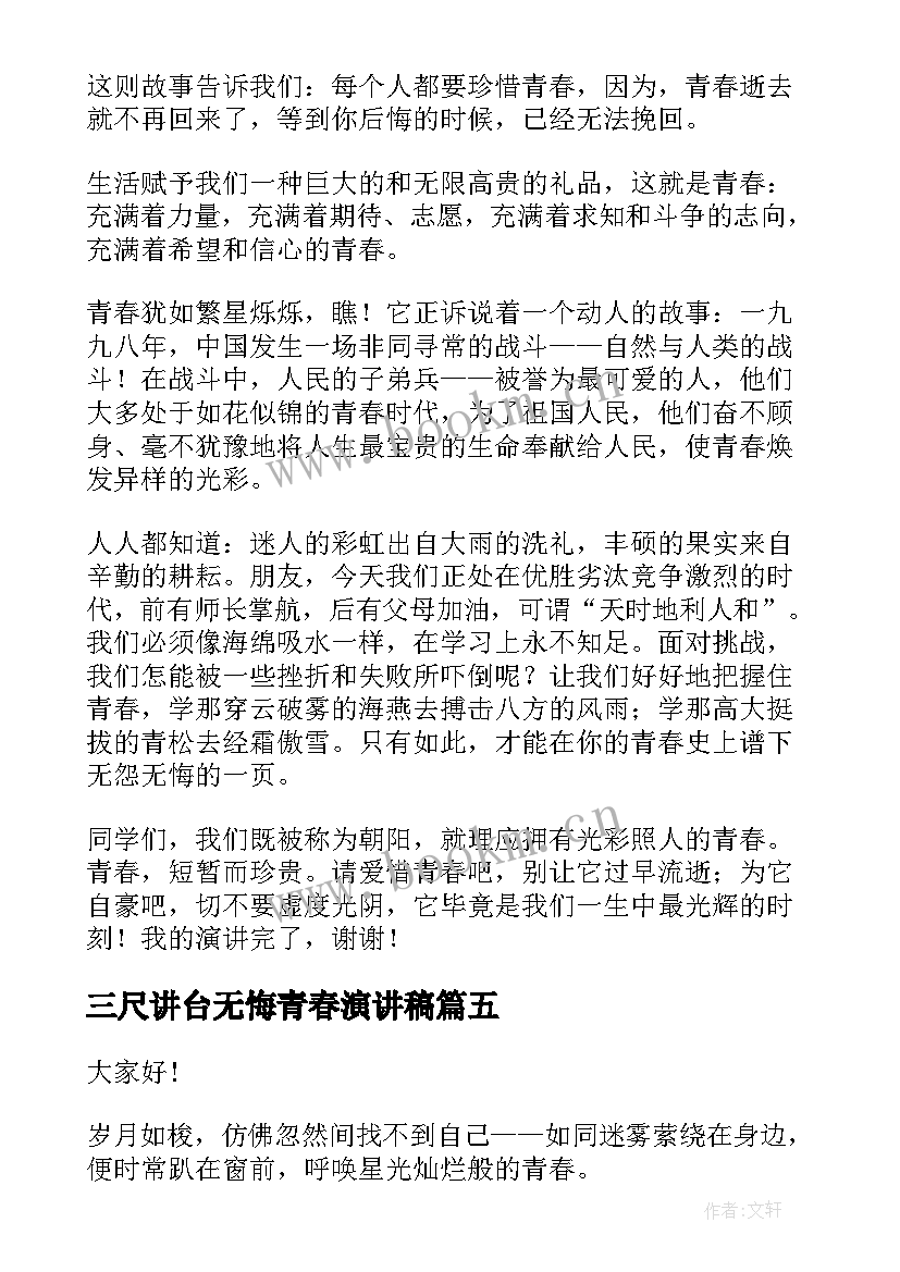 2023年三尺讲台无悔青春演讲稿 青春无悔演讲稿(通用9篇)