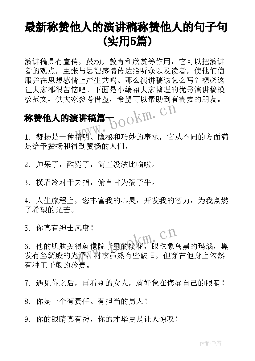 最新称赞他人的演讲稿 称赞他人的句子句(实用5篇)