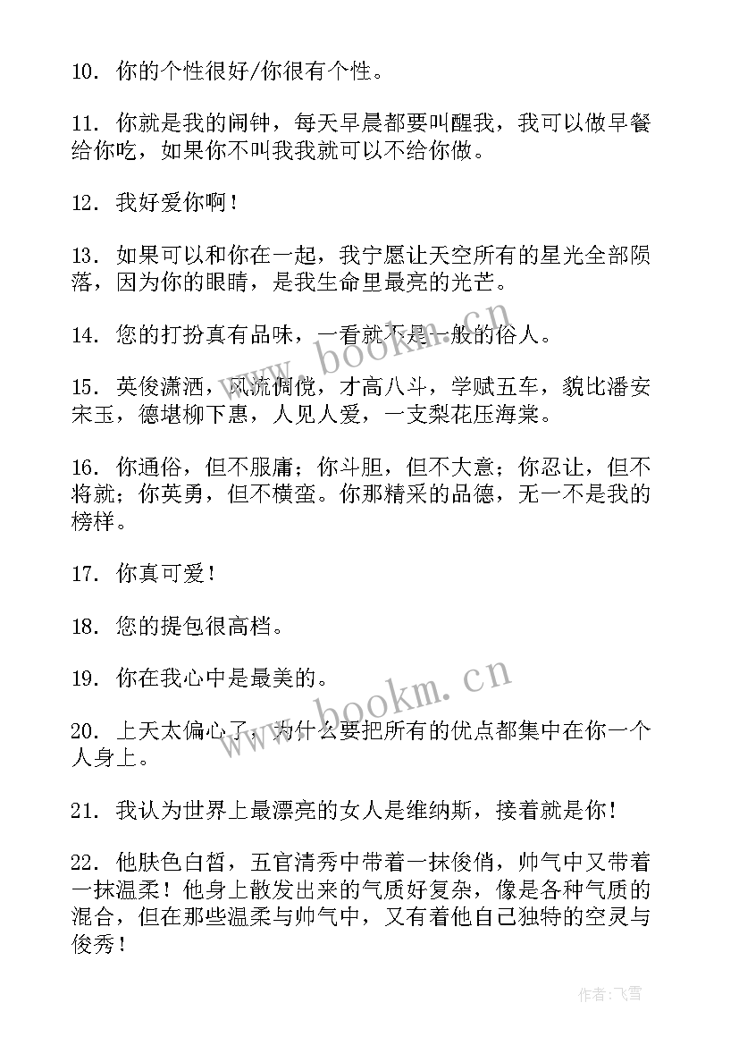 最新称赞他人的演讲稿 称赞他人的句子句(实用5篇)