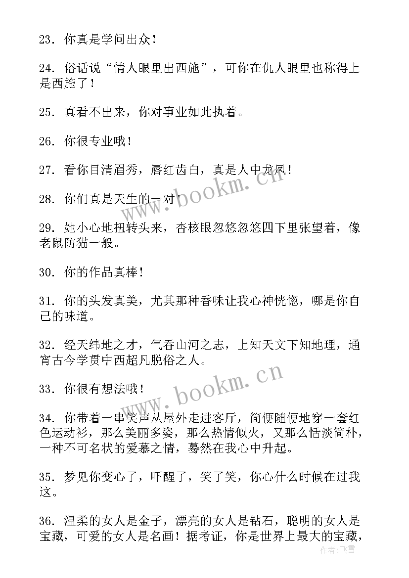 最新称赞他人的演讲稿 称赞他人的句子句(实用5篇)