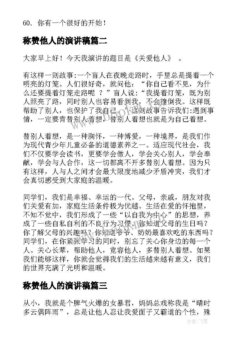 最新称赞他人的演讲稿 称赞他人的句子句(实用5篇)