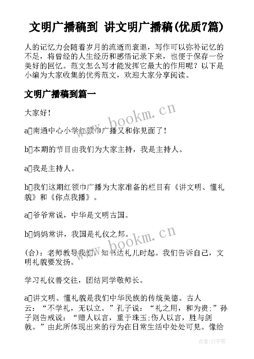 文明广播稿到 讲文明广播稿(优质7篇)