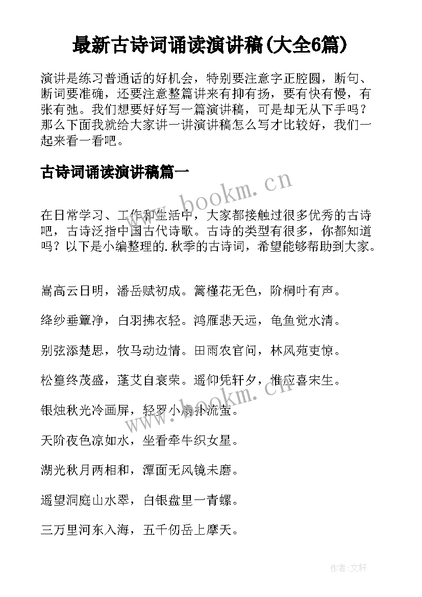 最新古诗词诵读演讲稿(大全6篇)