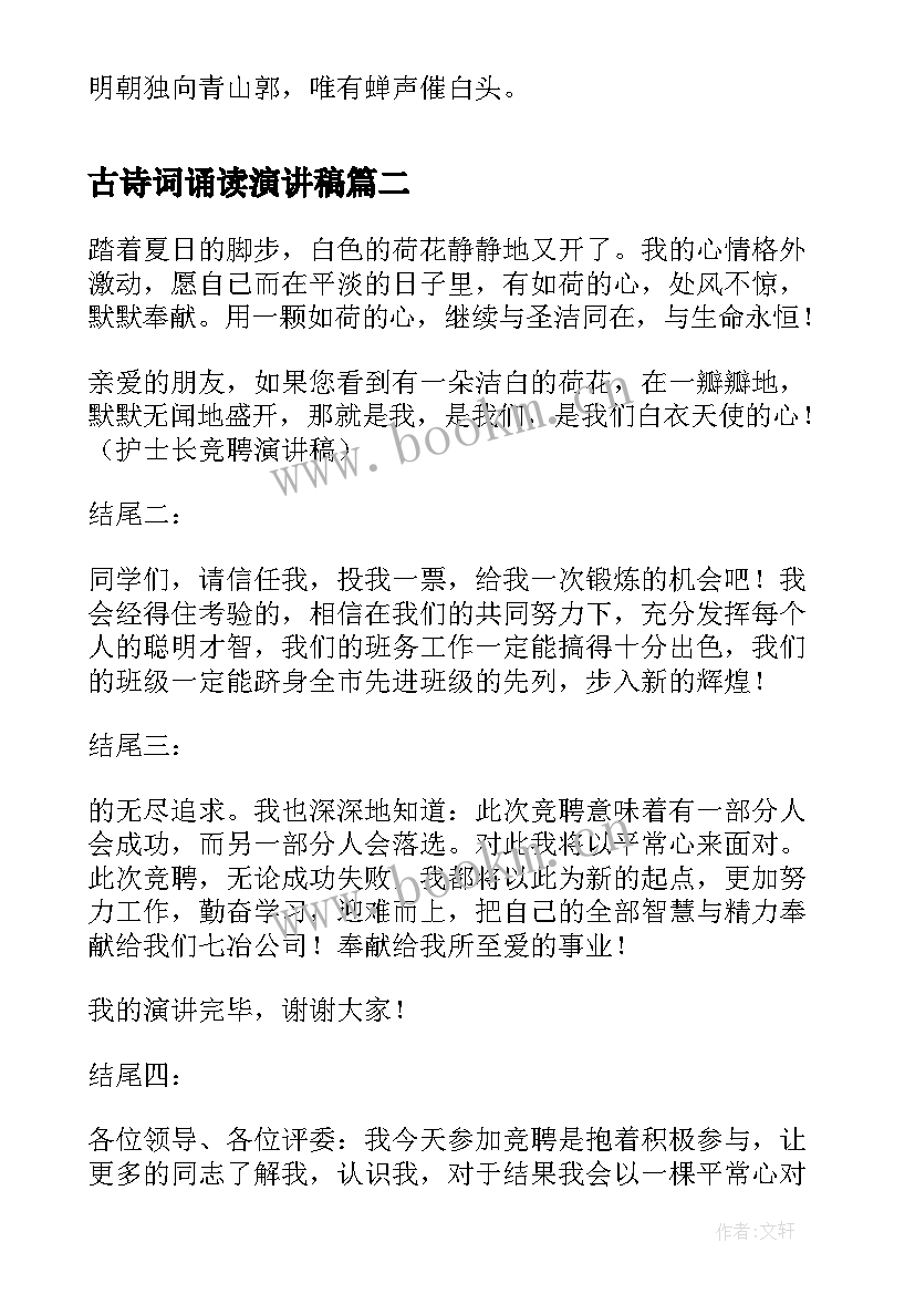 最新古诗词诵读演讲稿(大全6篇)