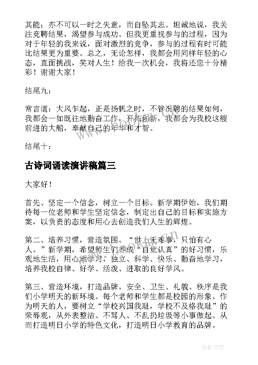 最新古诗词诵读演讲稿(大全6篇)