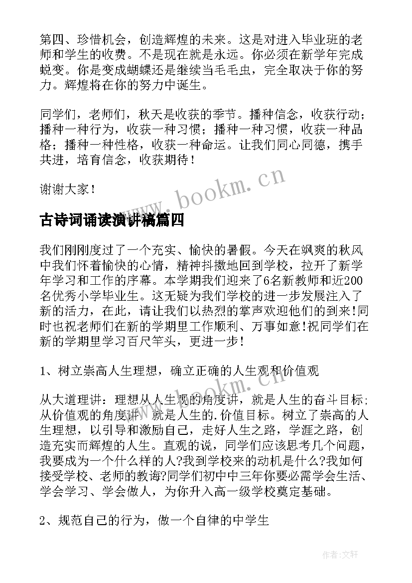 最新古诗词诵读演讲稿(大全6篇)