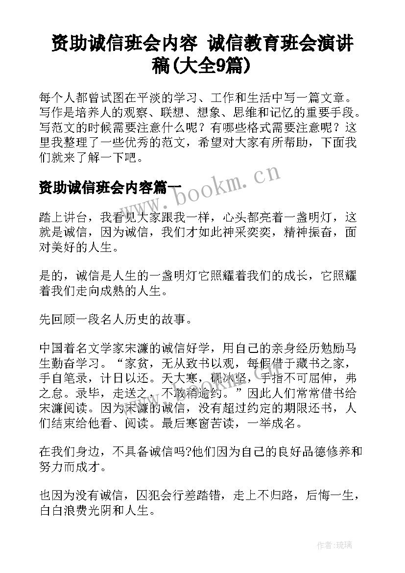 资助诚信班会内容 诚信教育班会演讲稿(大全9篇)