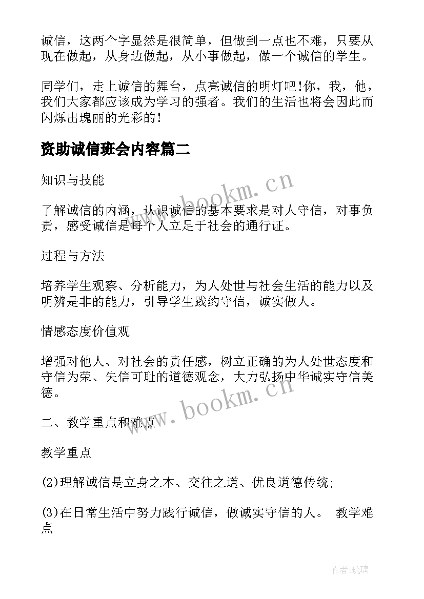 资助诚信班会内容 诚信教育班会演讲稿(大全9篇)