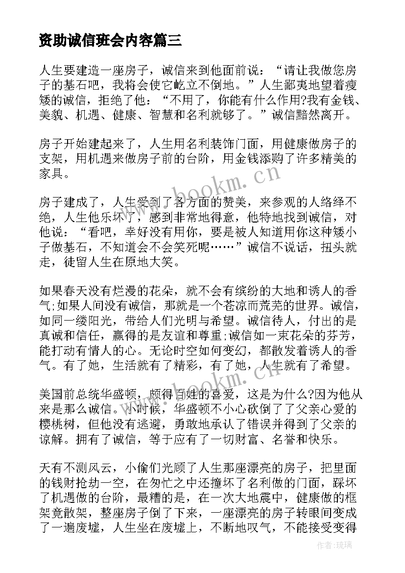 资助诚信班会内容 诚信教育班会演讲稿(大全9篇)