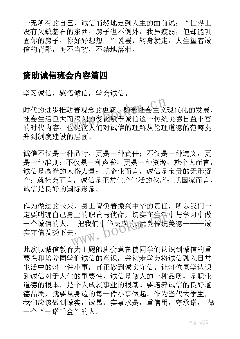 资助诚信班会内容 诚信教育班会演讲稿(大全9篇)