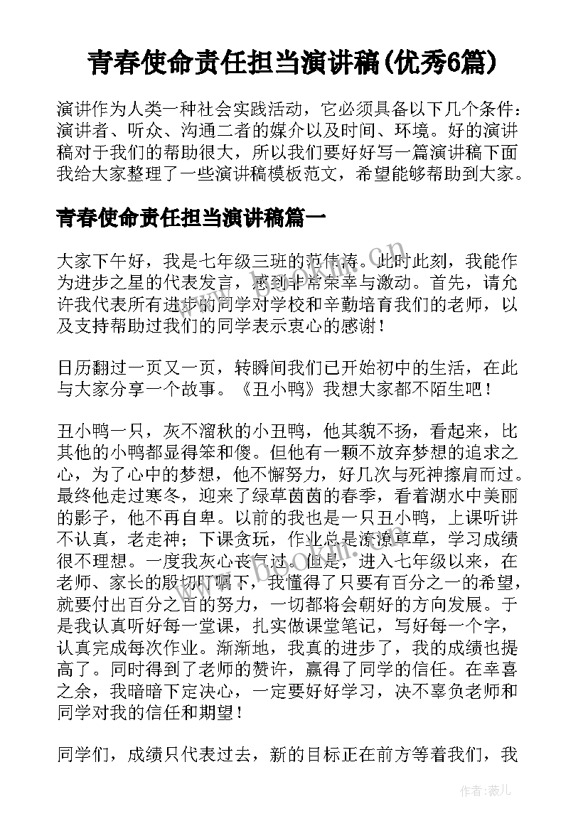 青春使命责任担当演讲稿(优秀6篇)