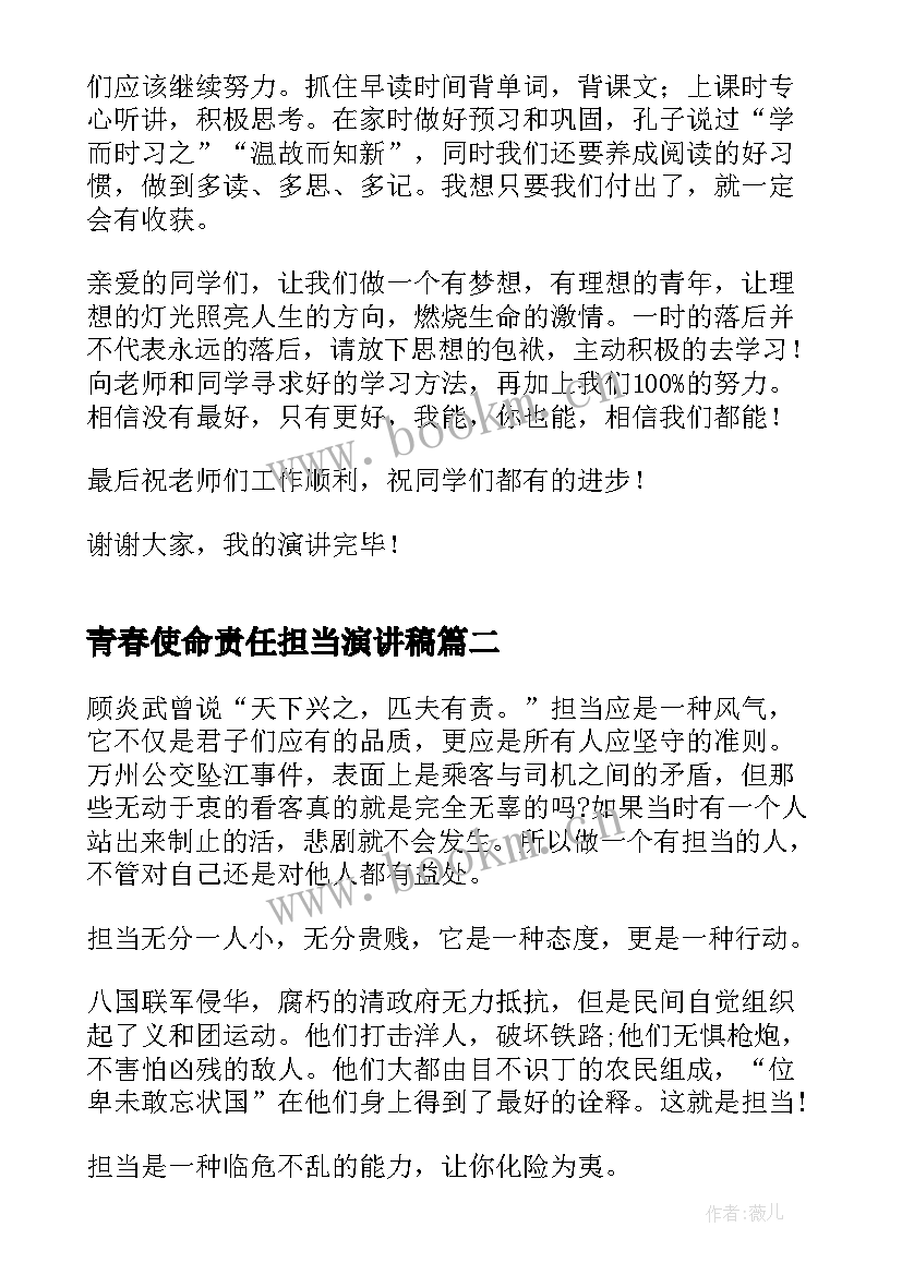 青春使命责任担当演讲稿(优秀6篇)