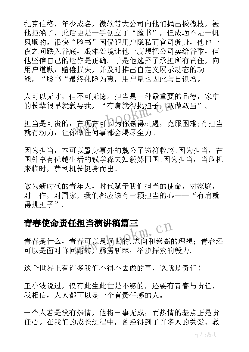 青春使命责任担当演讲稿(优秀6篇)