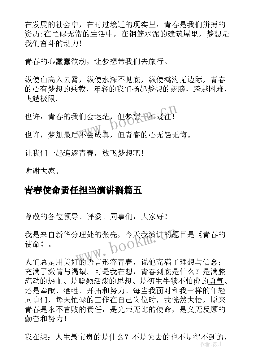 青春使命责任担当演讲稿(优秀6篇)