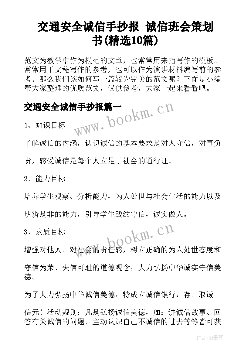 交通安全诚信手抄报 诚信班会策划书(精选10篇)