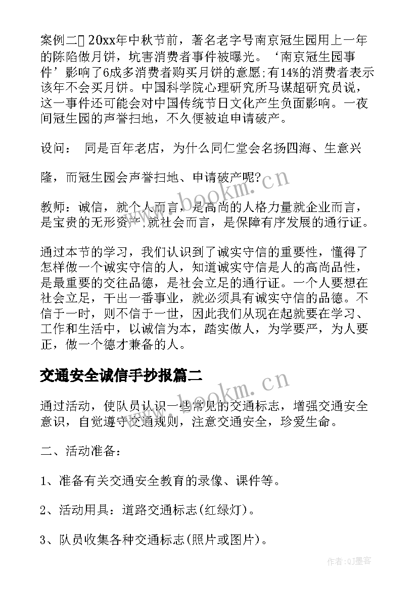 交通安全诚信手抄报 诚信班会策划书(精选10篇)