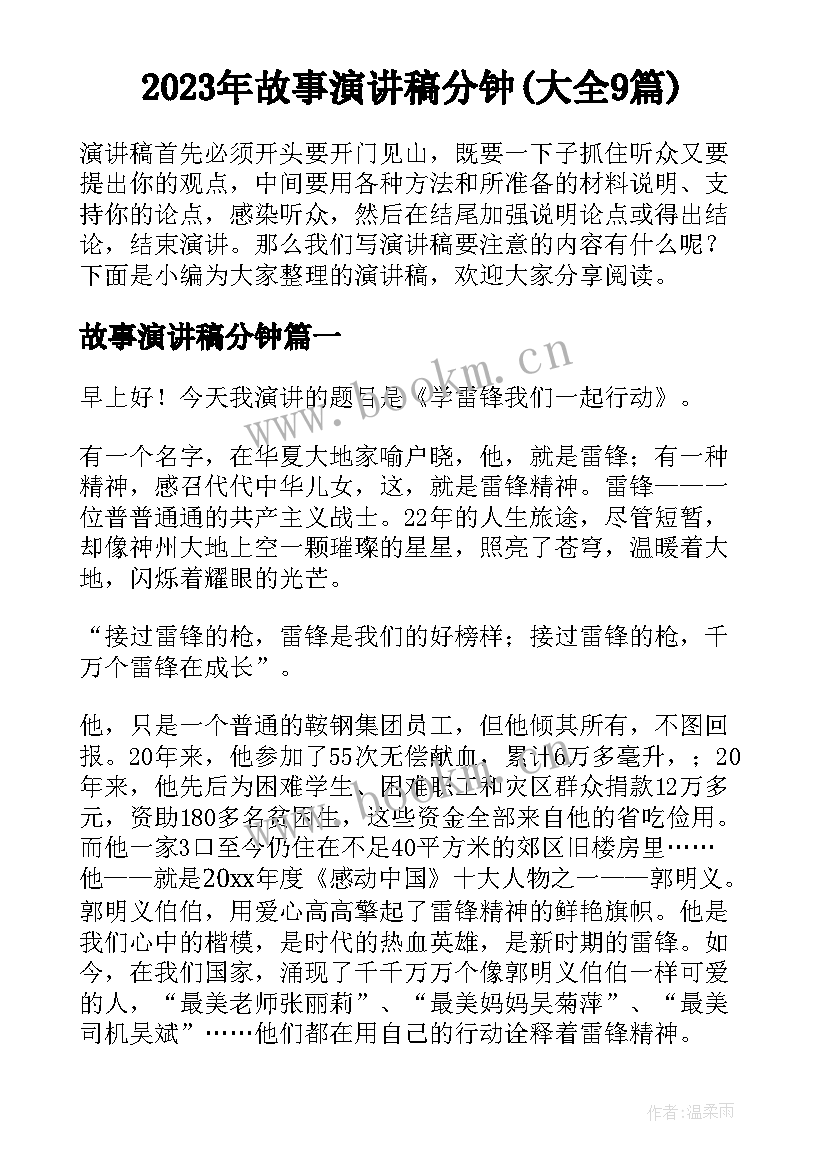 2023年故事演讲稿分钟(大全9篇)