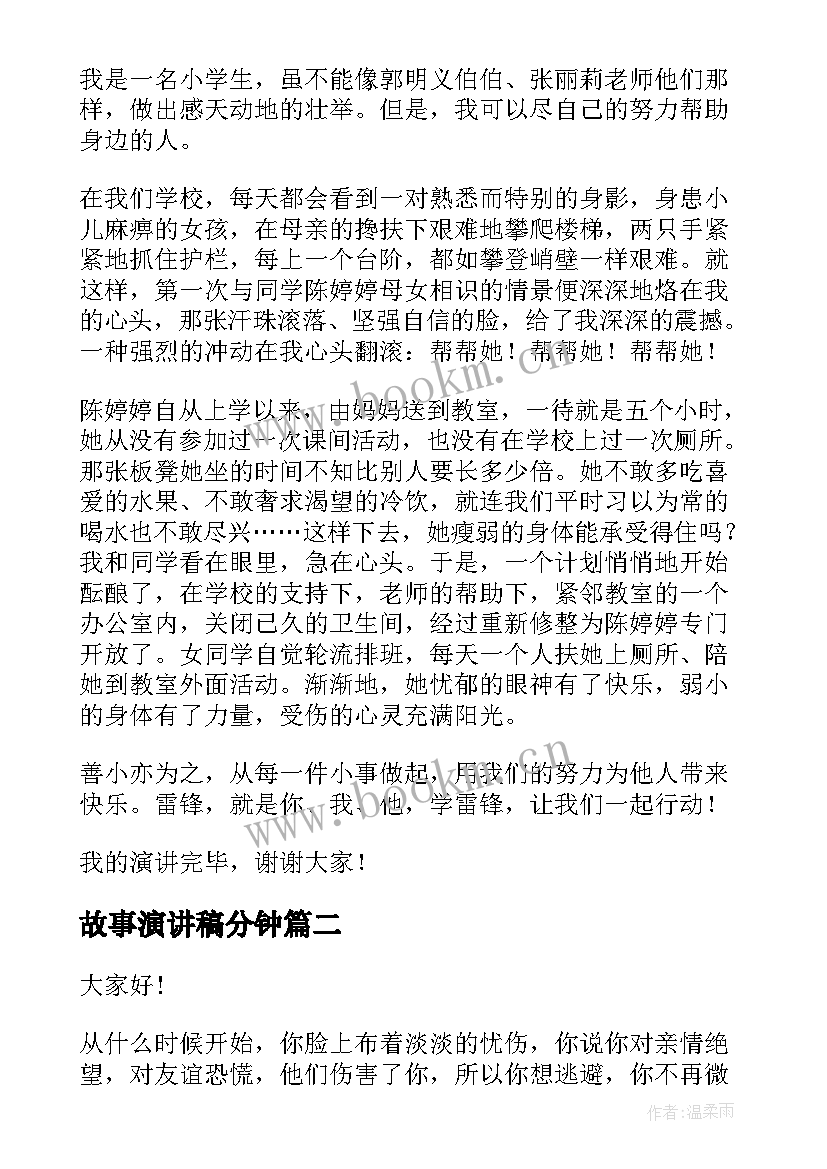 2023年故事演讲稿分钟(大全9篇)