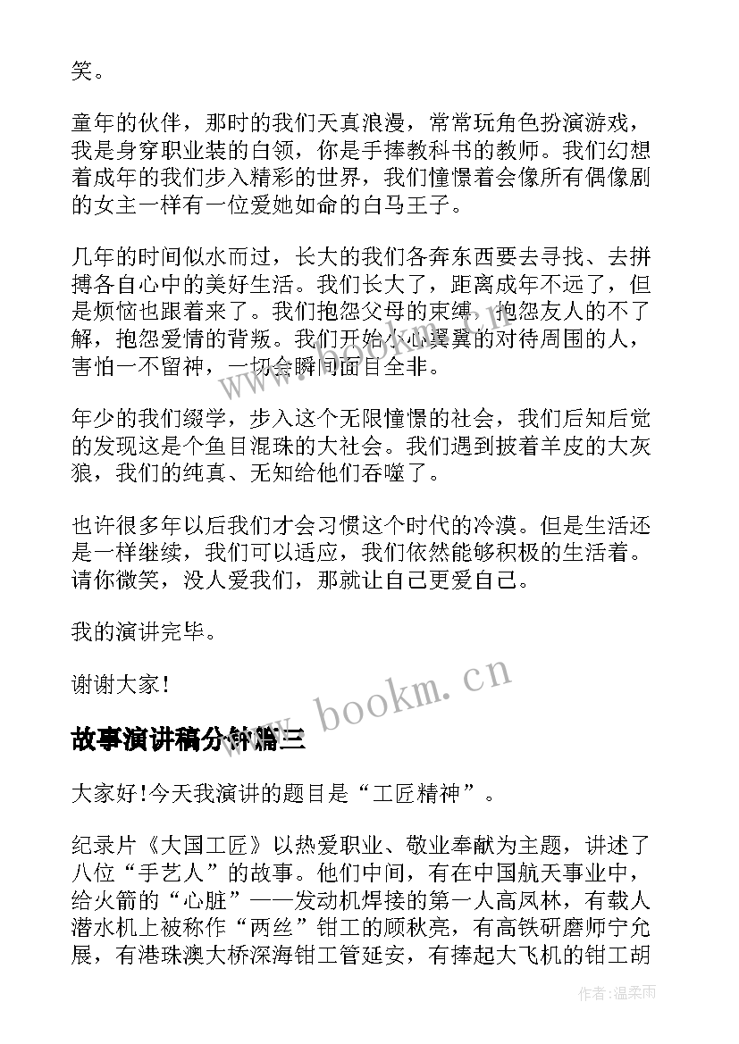 2023年故事演讲稿分钟(大全9篇)