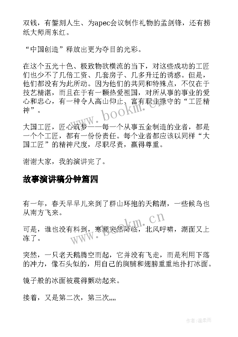 2023年故事演讲稿分钟(大全9篇)