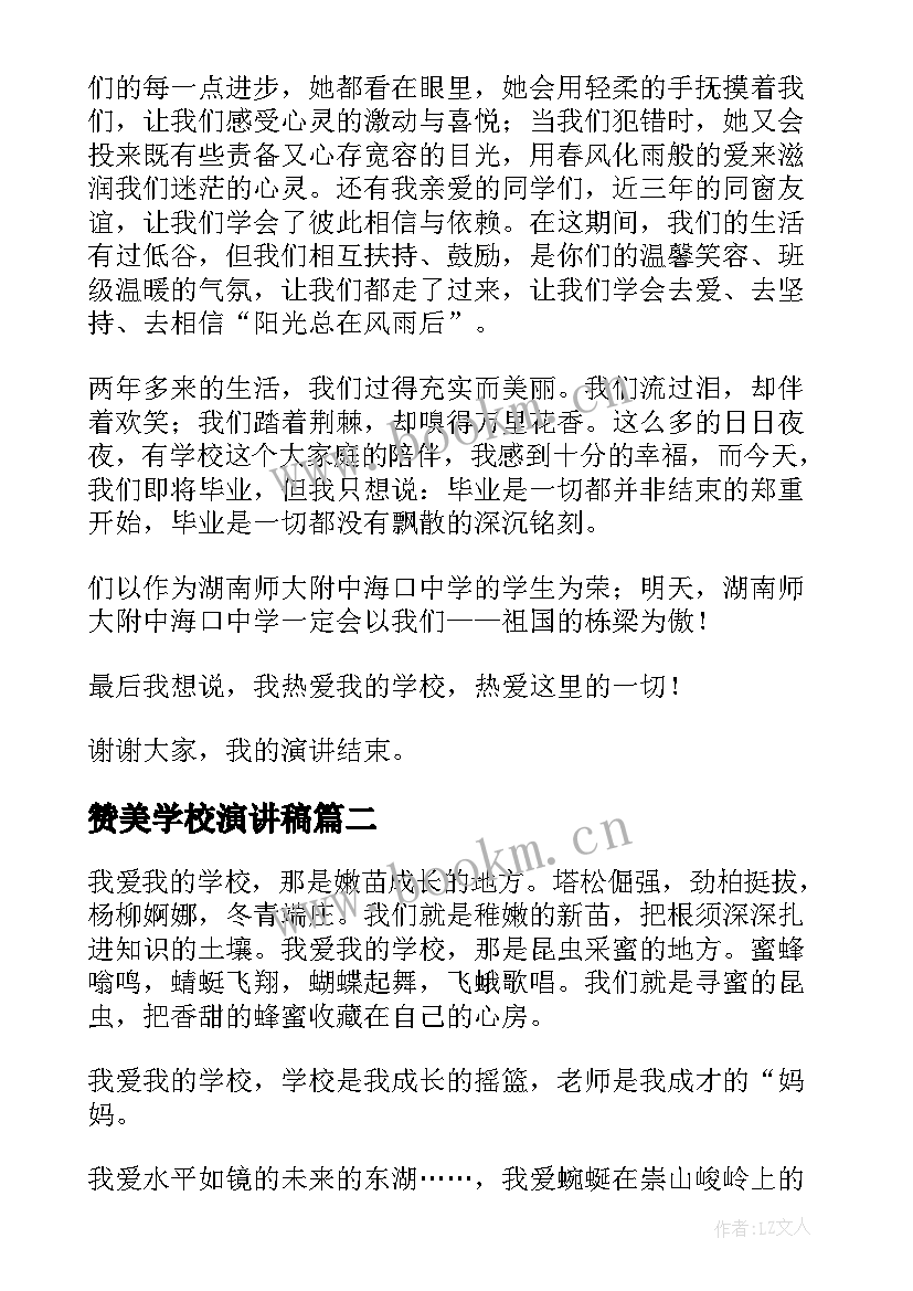 最新赞美学校演讲稿(汇总7篇)