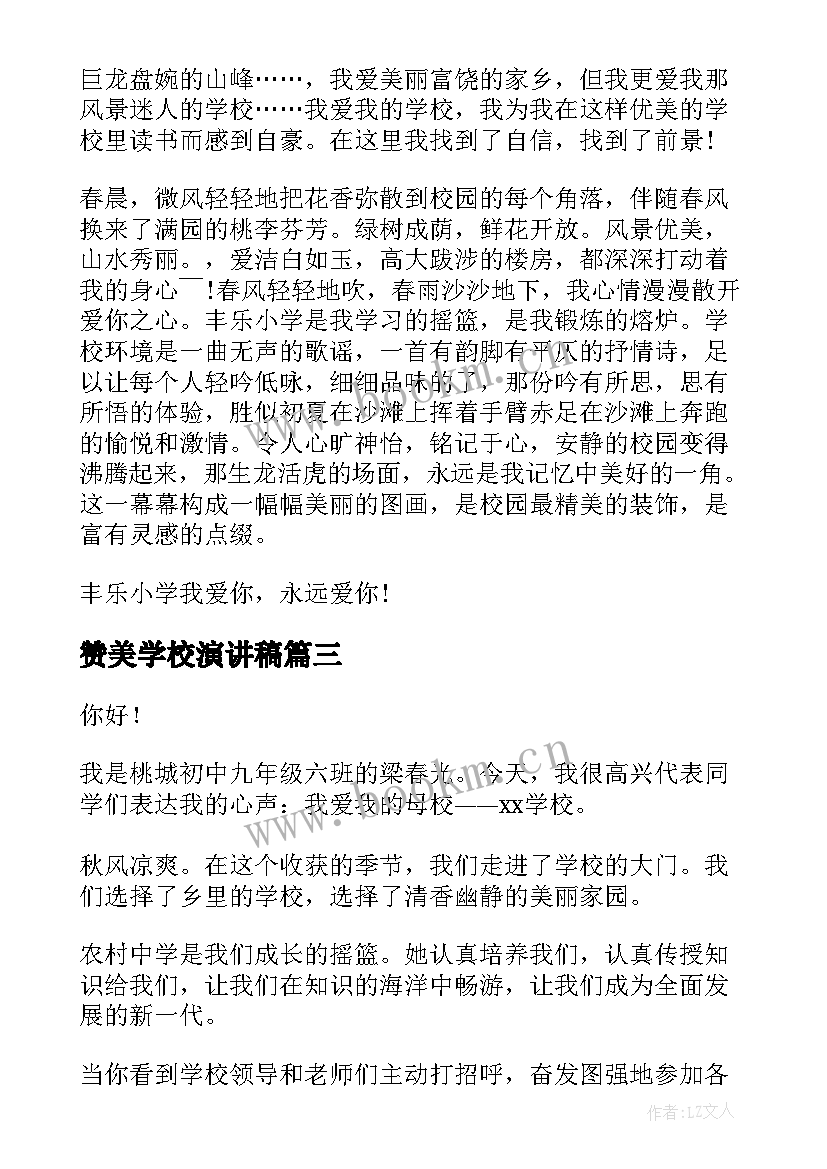 最新赞美学校演讲稿(汇总7篇)