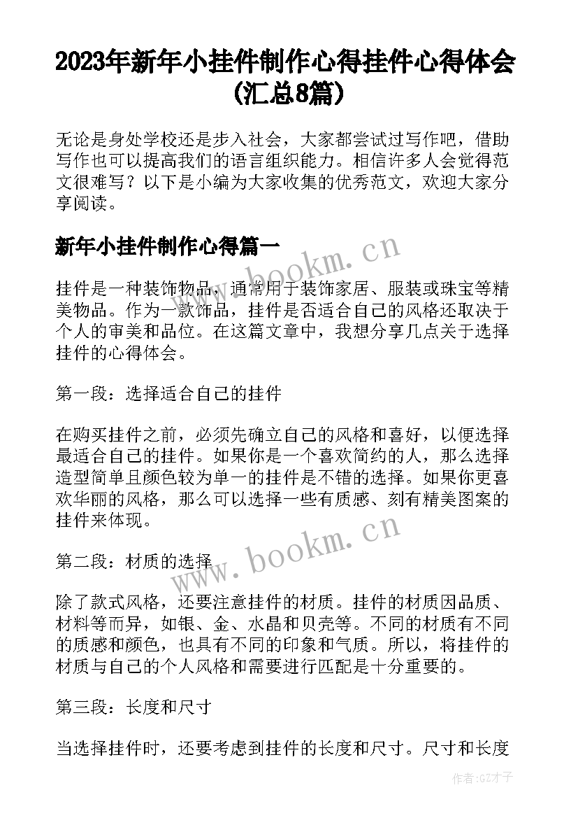 2023年新年小挂件制作心得 挂件心得体会(汇总8篇)