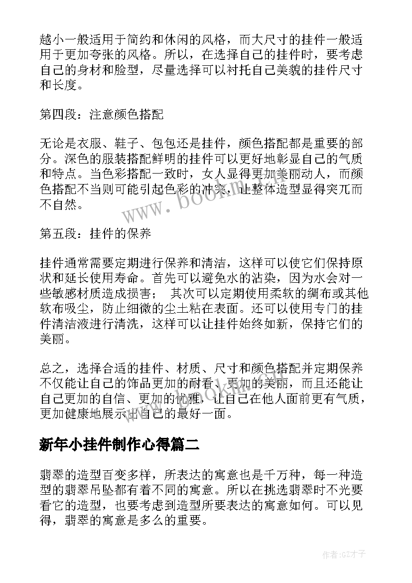 2023年新年小挂件制作心得 挂件心得体会(汇总8篇)