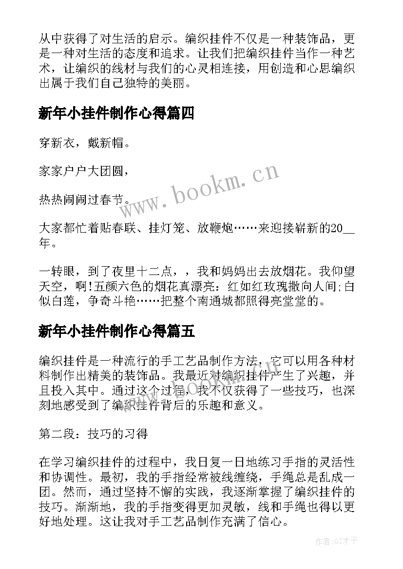 2023年新年小挂件制作心得 挂件心得体会(汇总8篇)