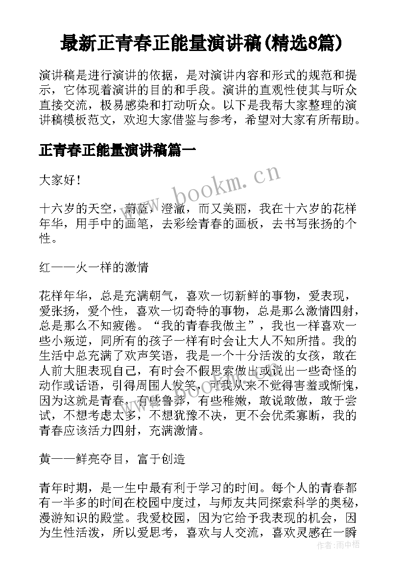 最新正青春正能量演讲稿(精选8篇)