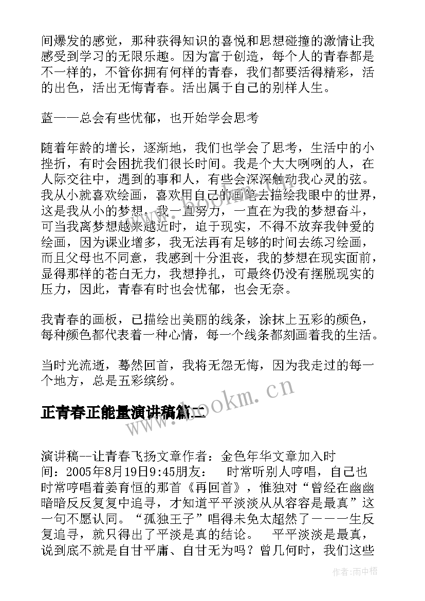 最新正青春正能量演讲稿(精选8篇)