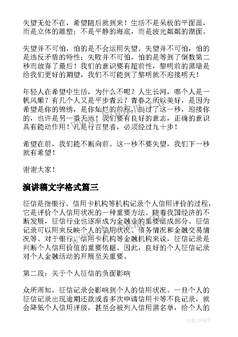 2023年演讲稿文字格式(精选6篇)