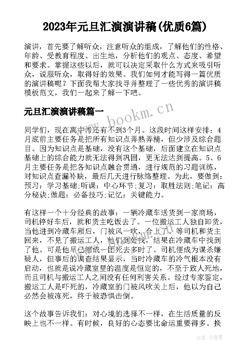 2023年元旦汇演演讲稿(优质6篇)